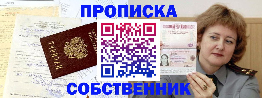 прописка от собственника в Полярном