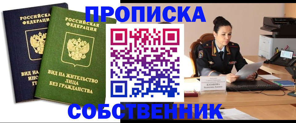 прописка от собственника в Полярном